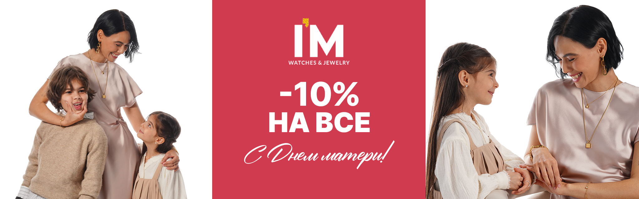 День матери -10%