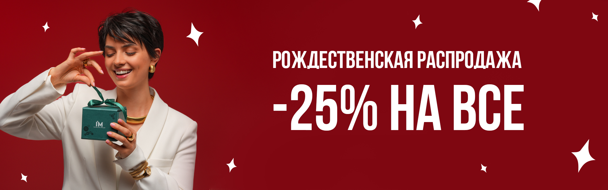 -25% на все