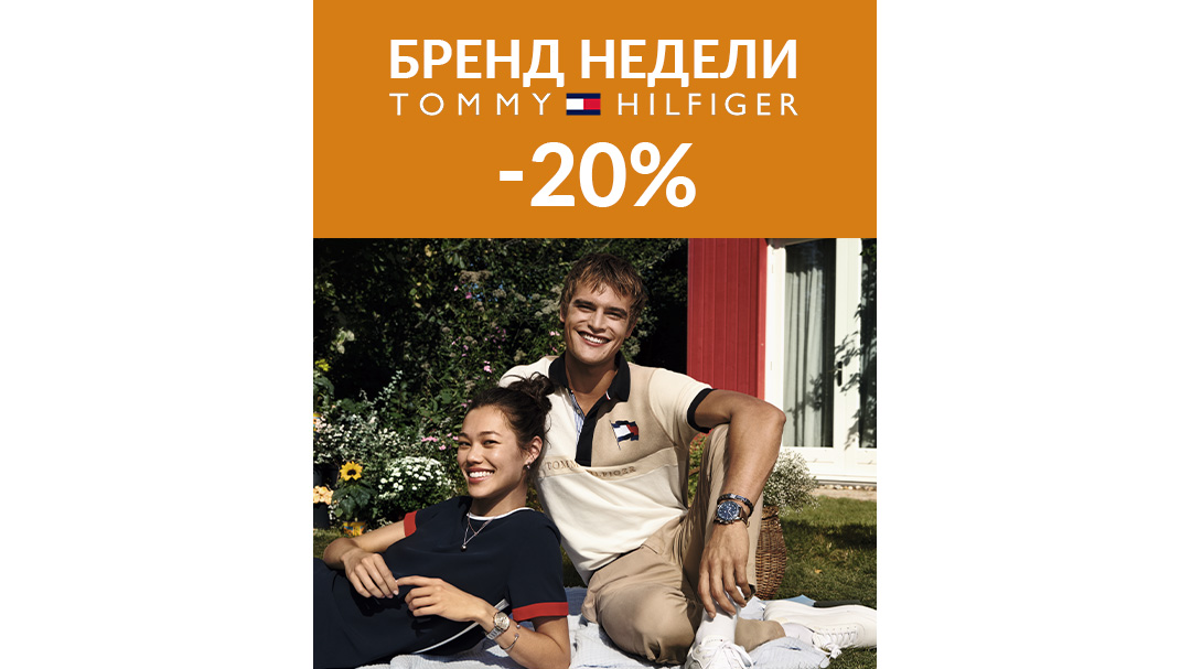 Бренд недели Tommy Hilfiger!