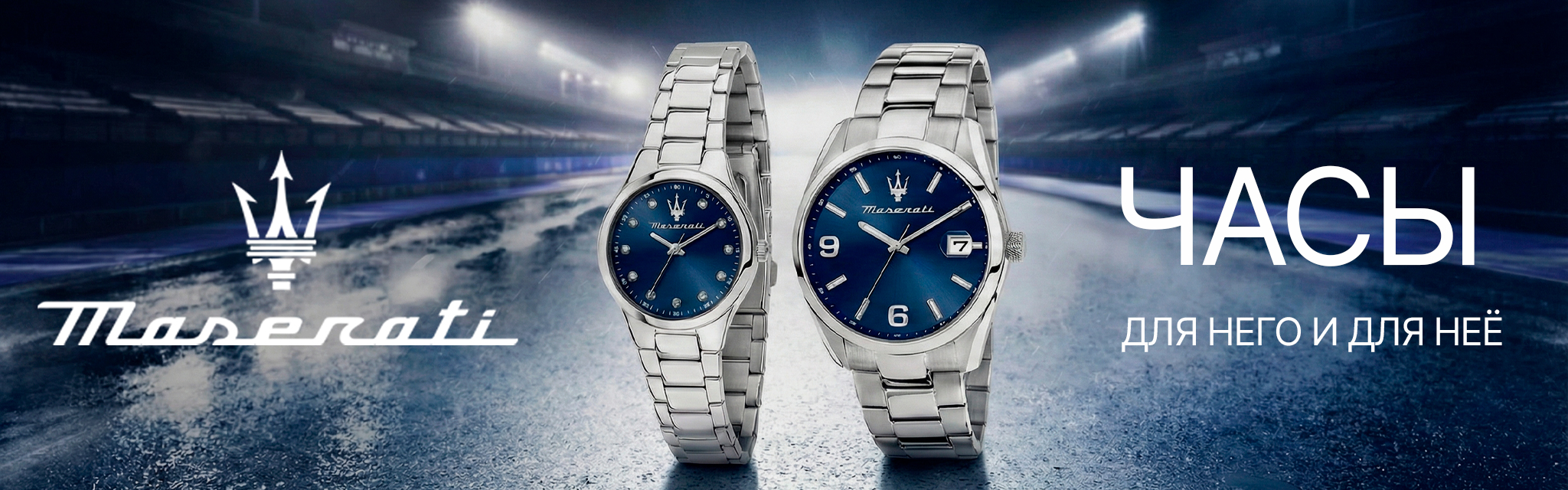 Время в итальянском стиле: новая коллекция Maserati для него и для нее.