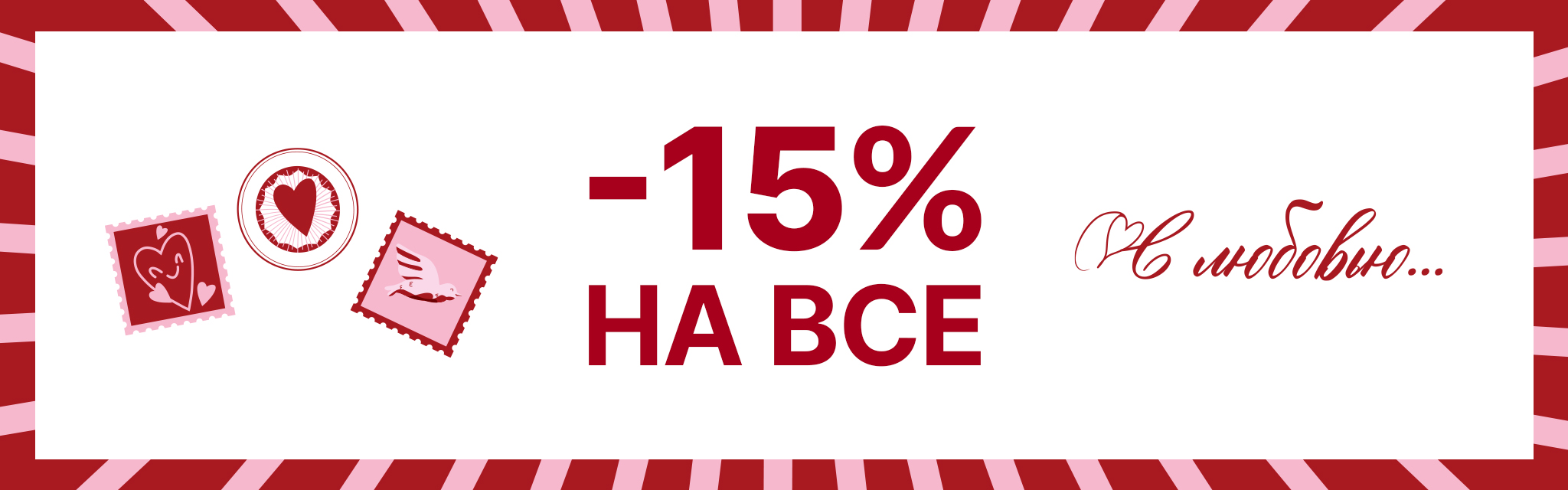 -15% на все