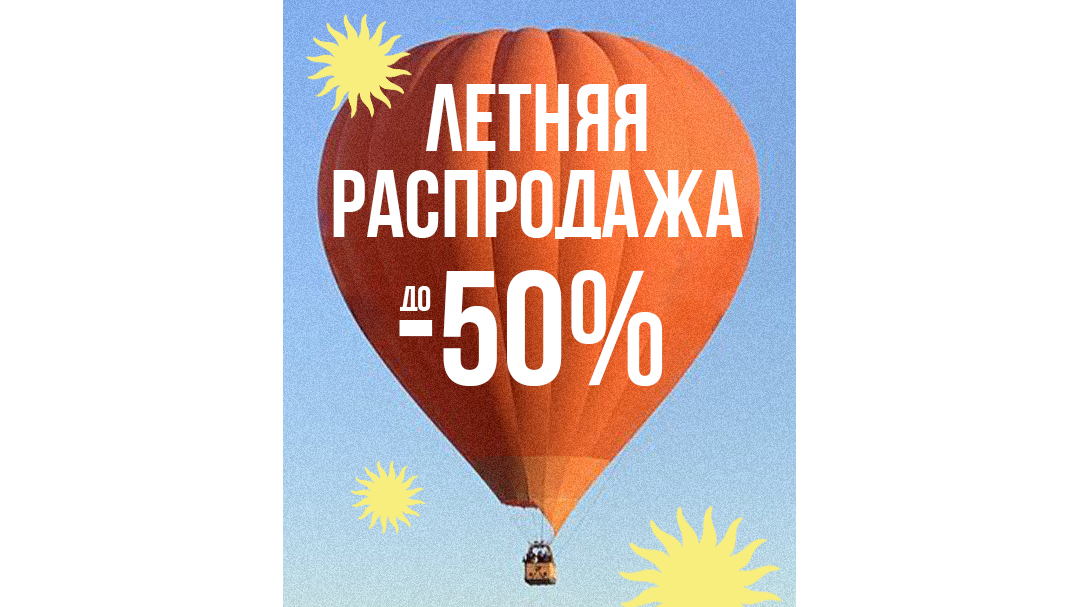 Летняя распродажа в I’M