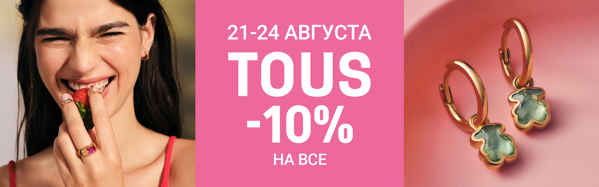 TOUS -10% на все