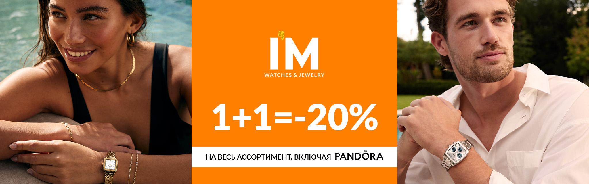 IM Pandora -20% от 2х