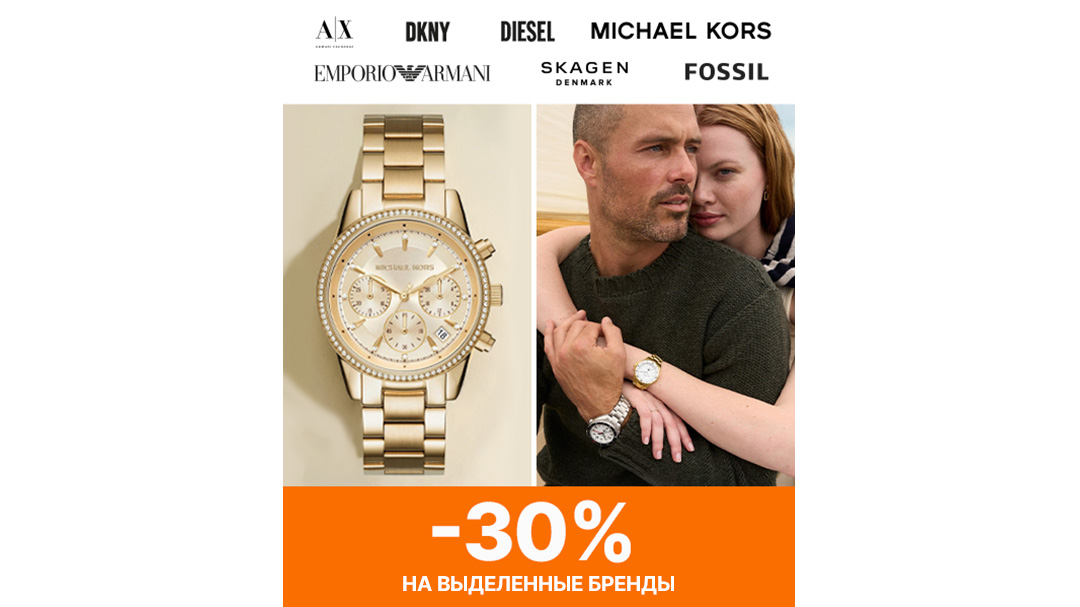 -30% на выделенные бренды