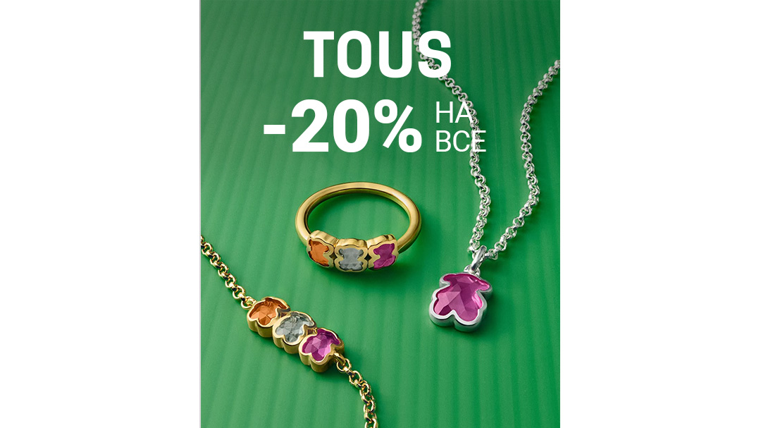 TOUS: -20% НА ВСЕ