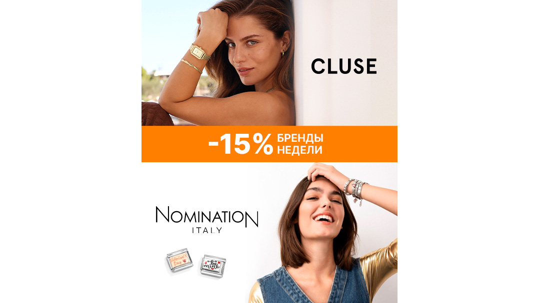 Бренды недели Cluse и Nomination!