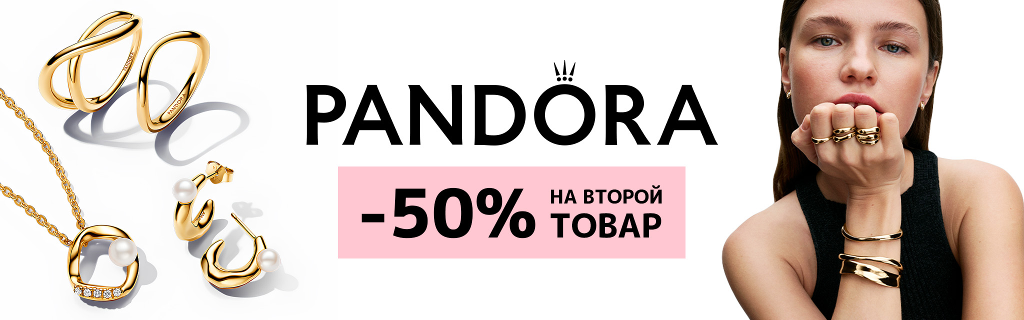 PANDORA -50% на второй товар