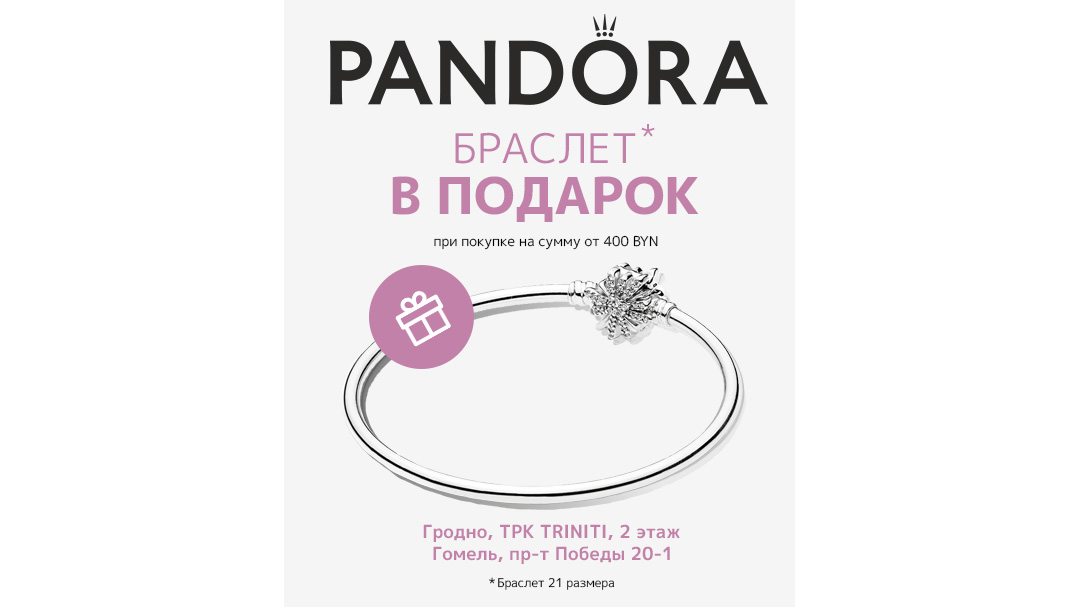 Браслет Pandora в подарок при покупке на сумму от 400 BYN!
