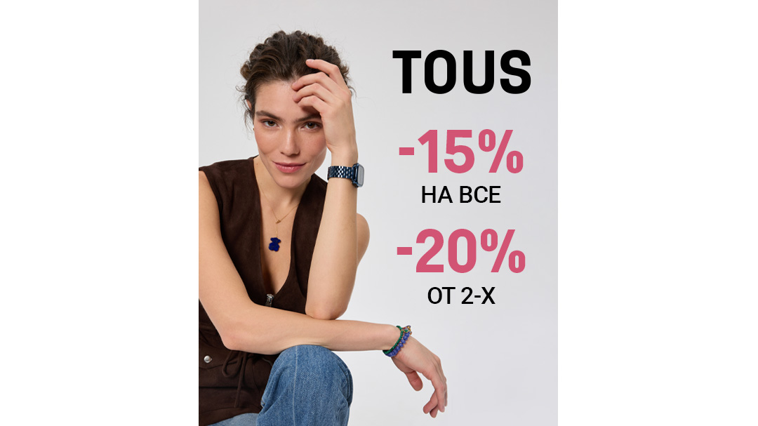 Скидки на украшения в TOUS: 1+1=-20%!