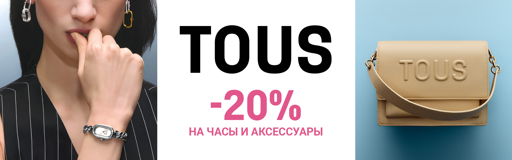 tous -20% на часы и аксессуары