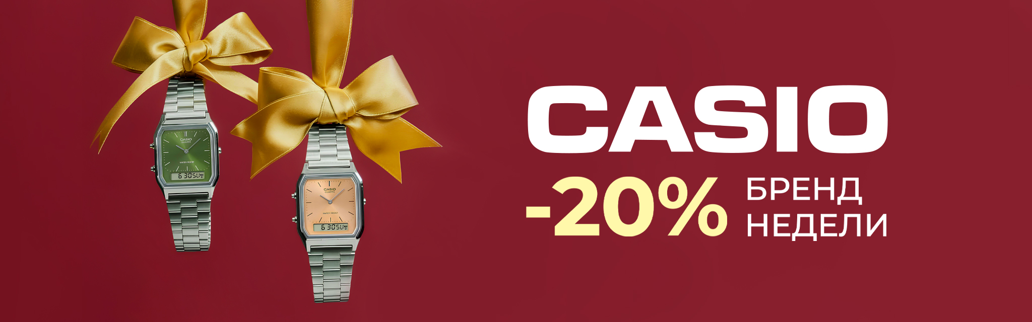 casio -20% январь 2026