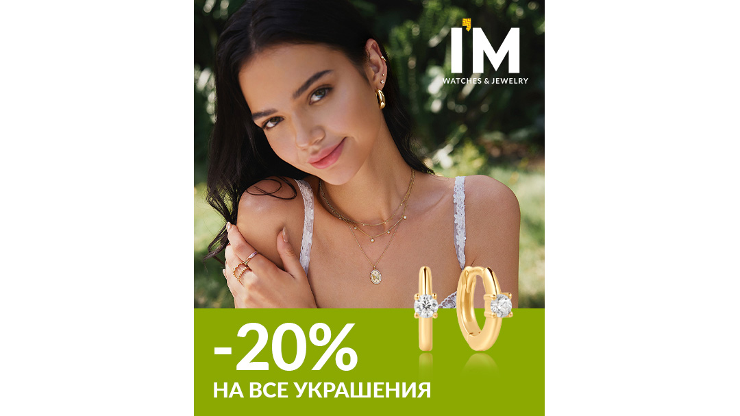 Яркое лето! -20% на все украшения и аксессуары