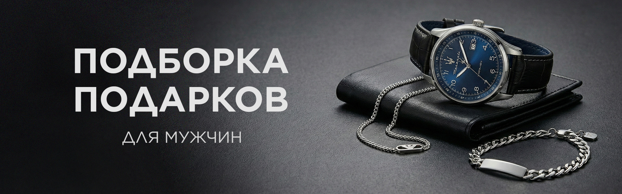 Подарки для мужчин: подборка на любой праздник