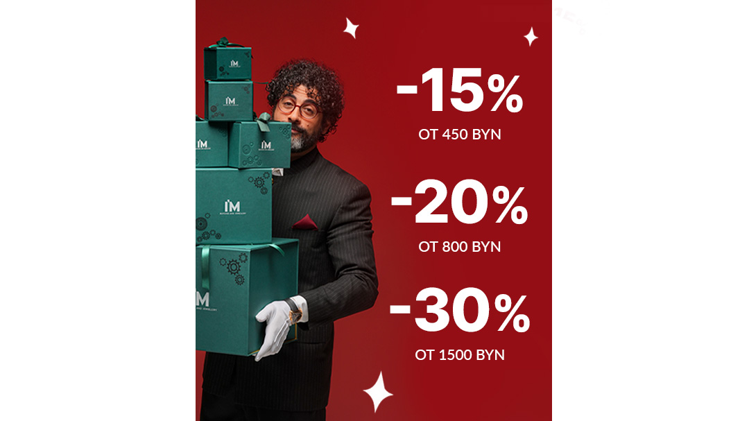 Скидки до -30% в I'M на часы и украшения!