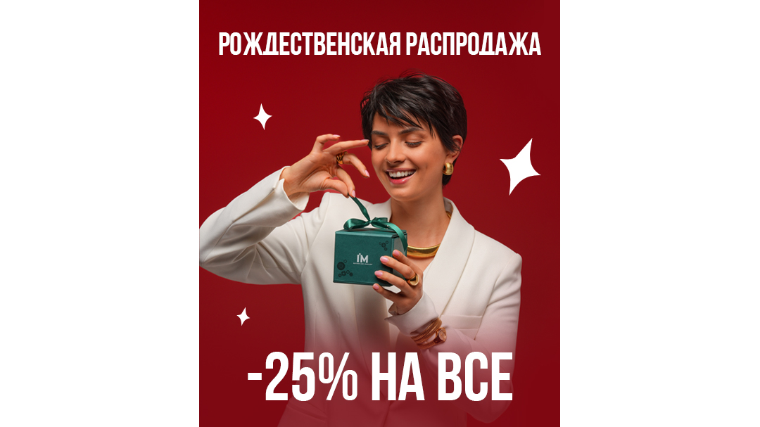 Скидки в I'M: -25% на все