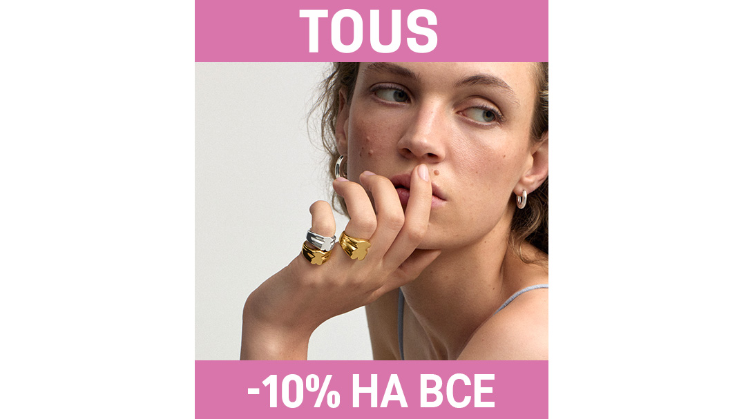 TOUS: -10% НА ВСЕ