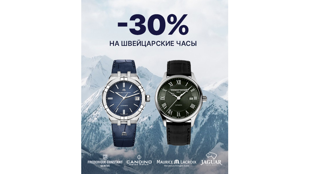 -30% на швейцарские бренды часов
