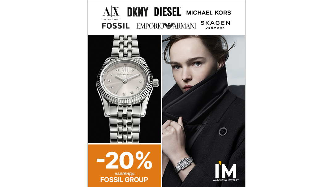 I’M: -20% на Fossil Group