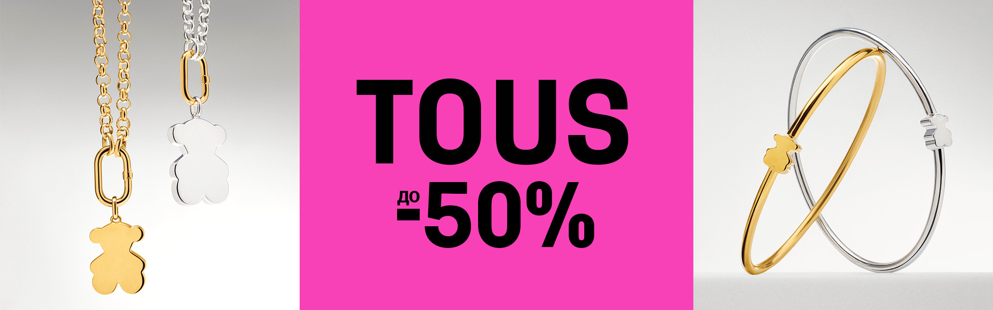 Большая распродажа Tous