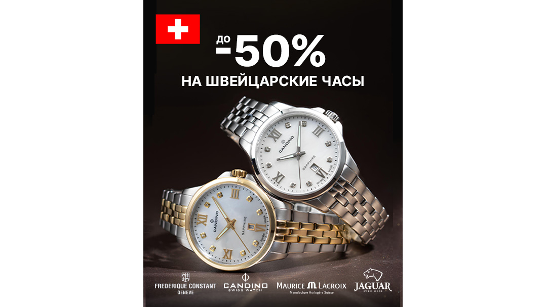 до -50% на швейцарские бренды часов