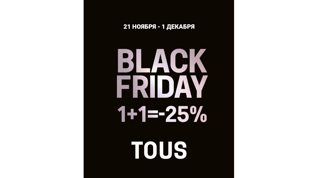 Black Friday в магазинах TOUS!