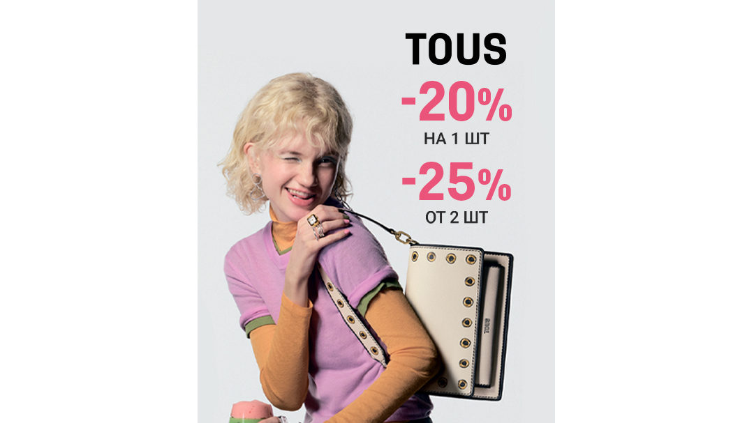 Скидки на украшения в TOUS: 1+1=-25%!