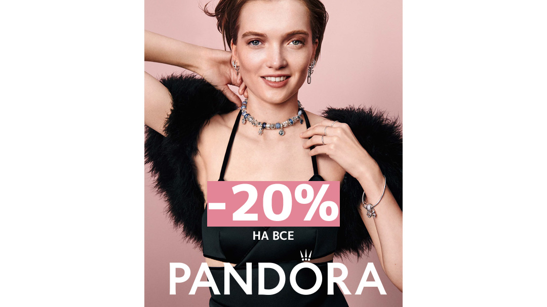 Скидка -20% на бренд Pandora!
