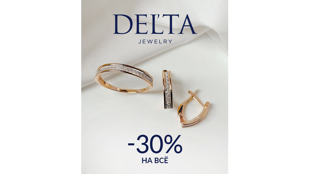 Скидка -30% на бренд Delta!