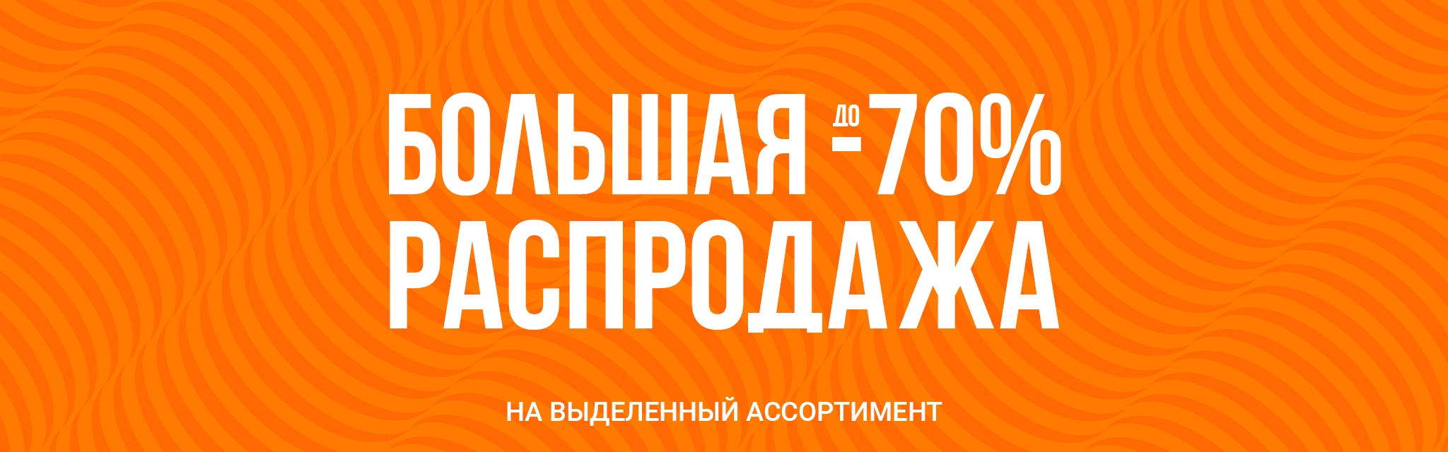 Большая распродажа IM