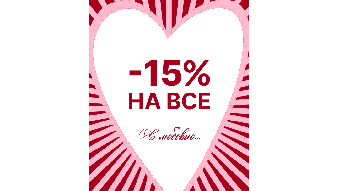 Скидки в I'M: -15%  на все