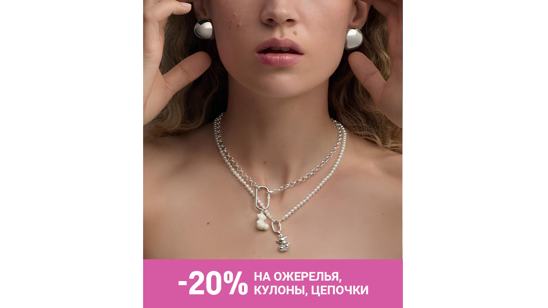 TOUS: -20% на ожерелья и подвески