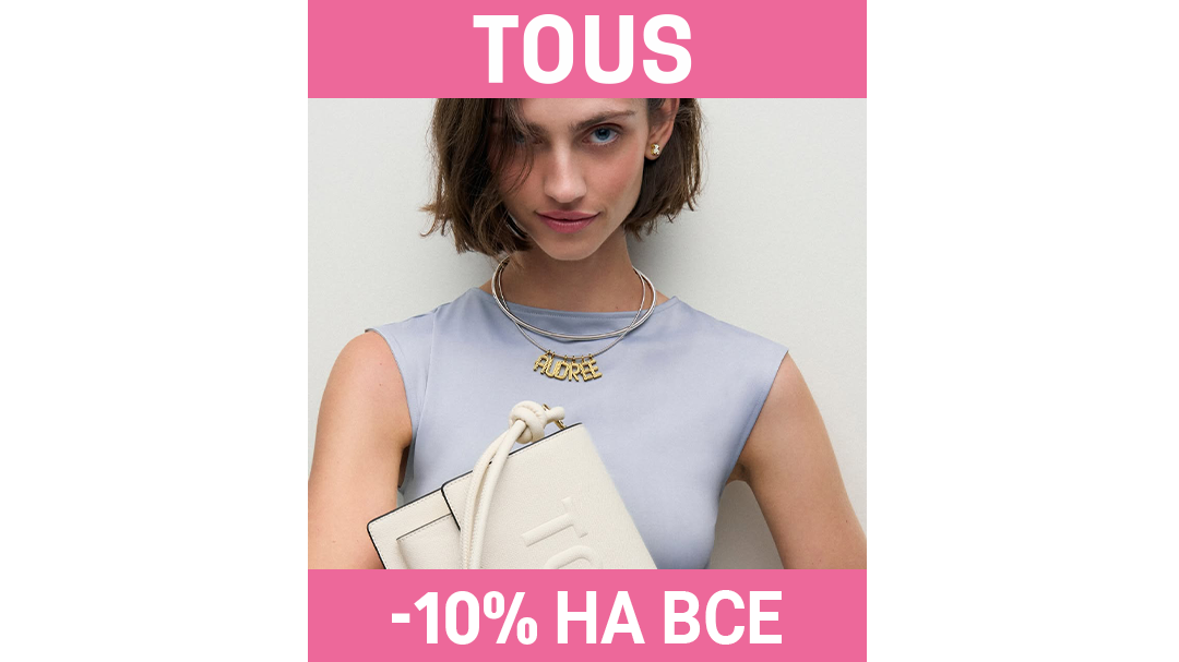 TOUS: 10% на все