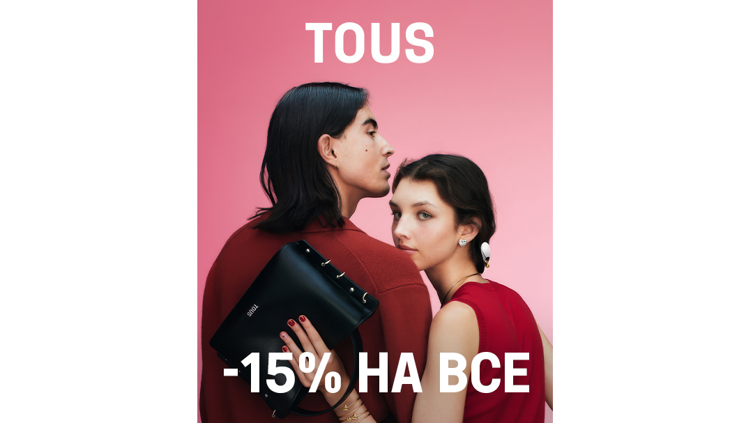 TOUS: -15% НА ВСЕ