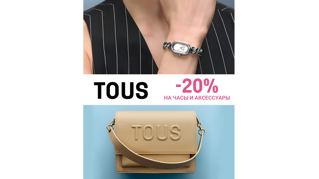 TOUS: -20% на все аксессуары и часы