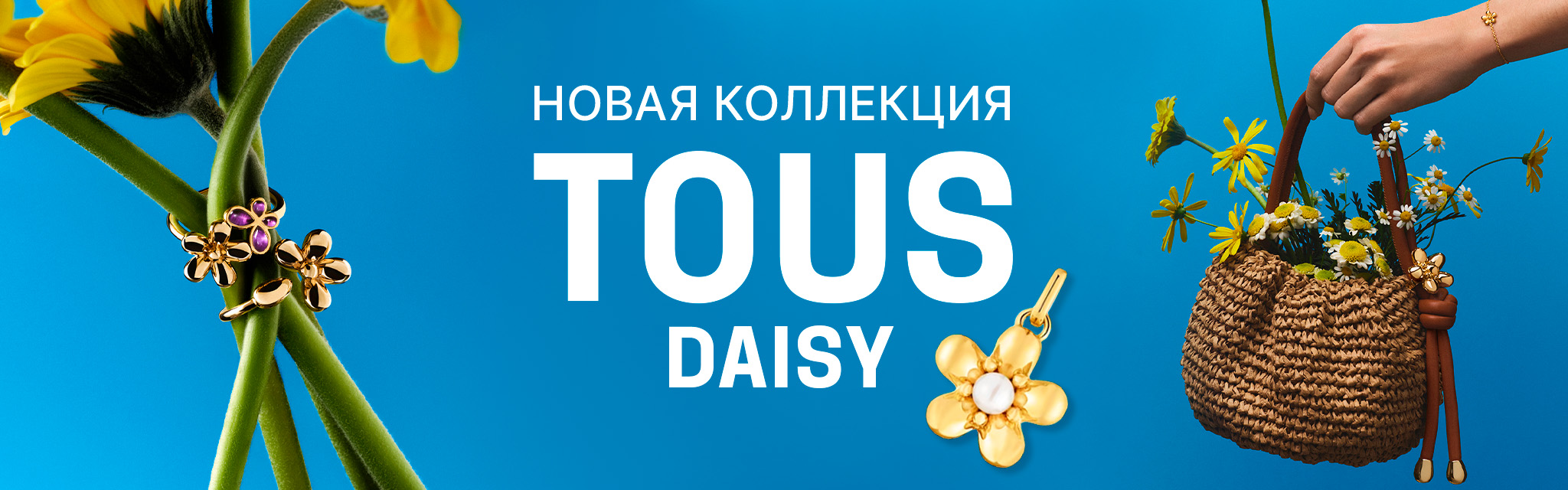TOUS новая коллекция