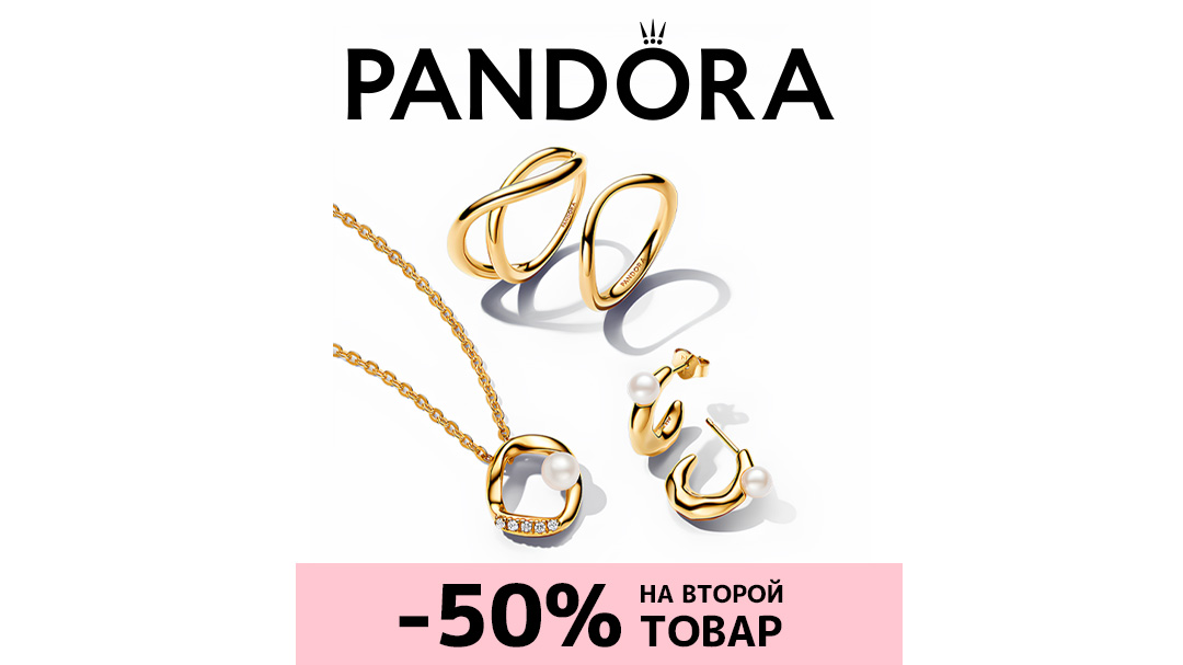 Pandora: скидка 50% на 2-ой товар в чеке!