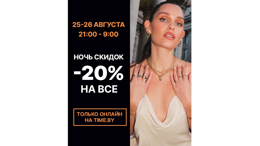НОЧЬ СКИДОК на time.by!