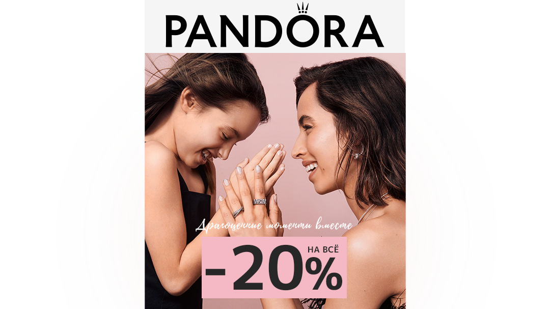 PANDORA: скидка -20% на все товары