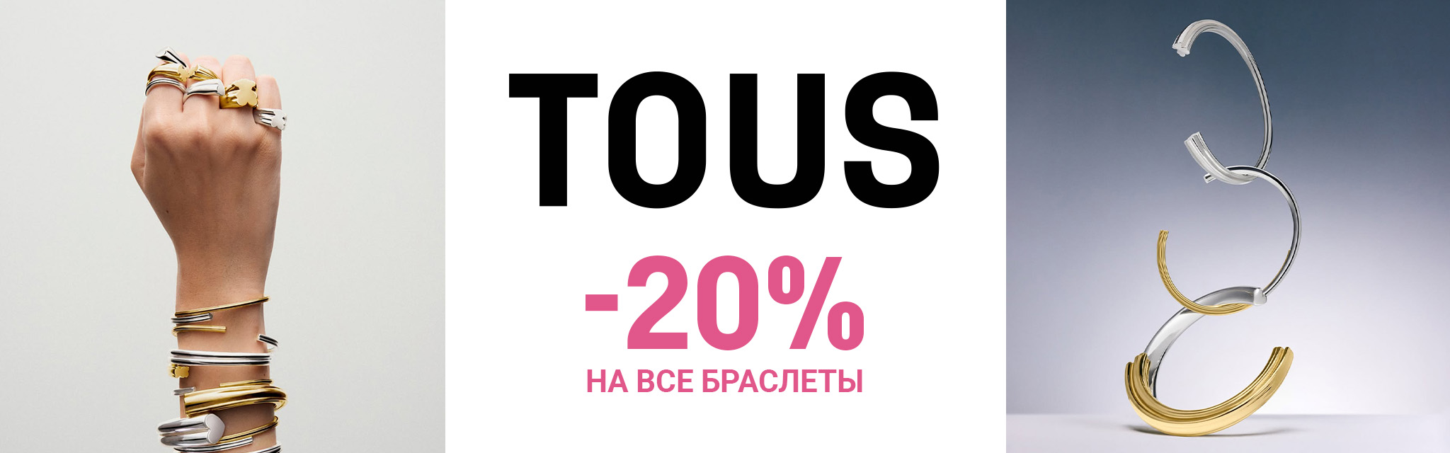 -20% на браслеты TOUS