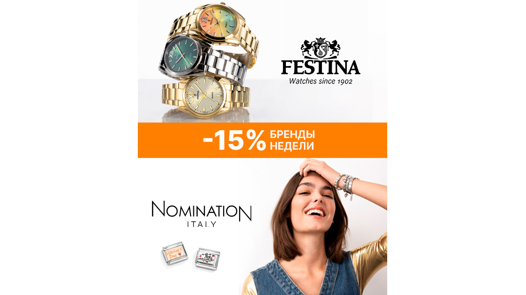 Бренды недели Festina и Nomination!
