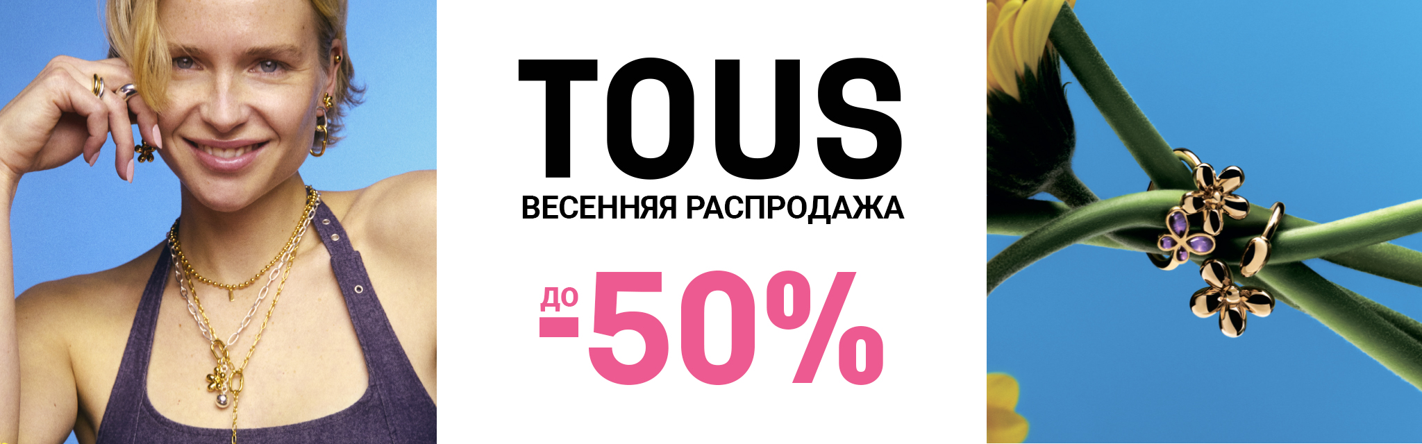 SPRING SALE TOUS