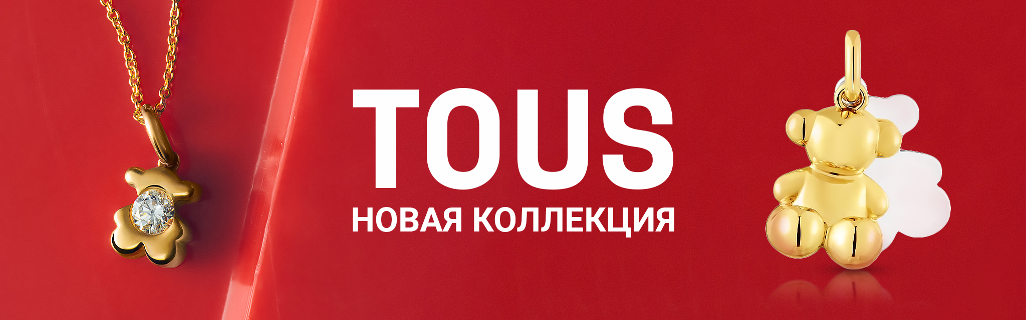 TOUS новая коллекция
