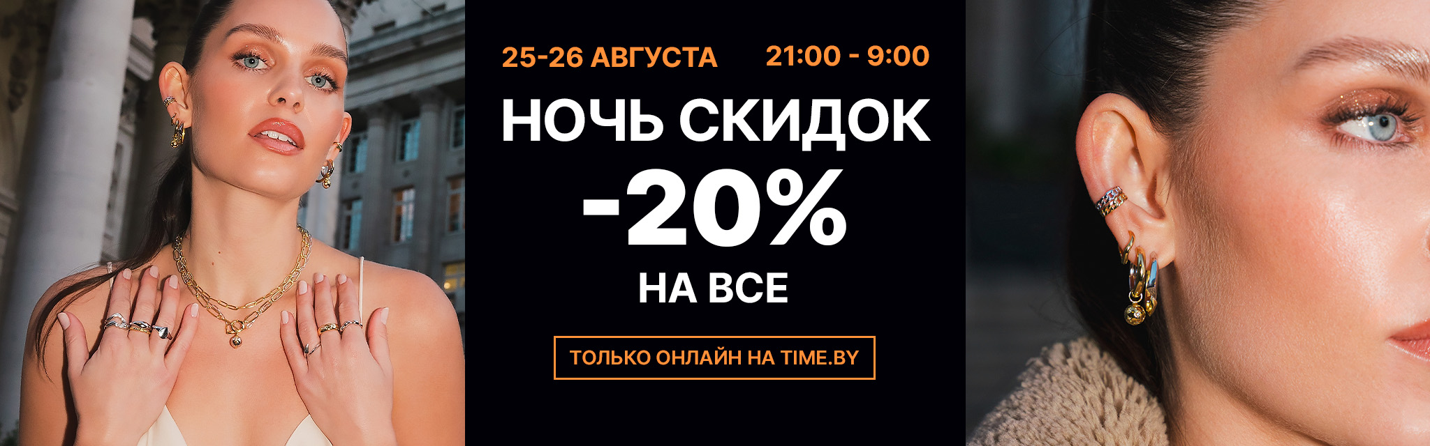 Ночь e-com 20%
