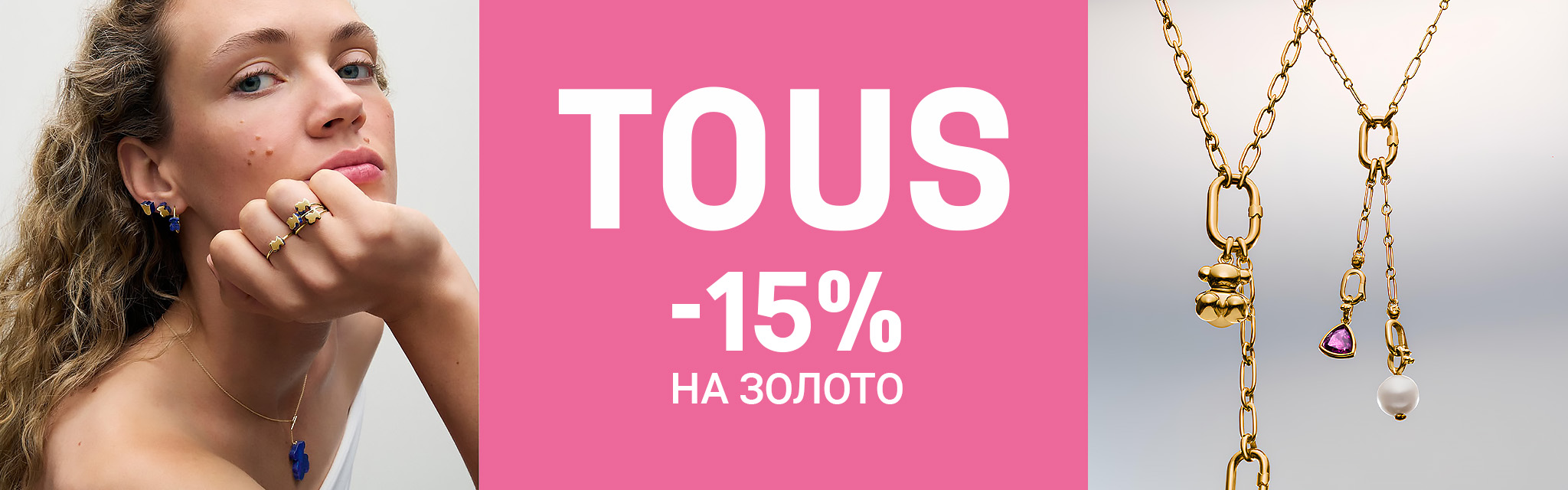 TOUS: -15% на золото
