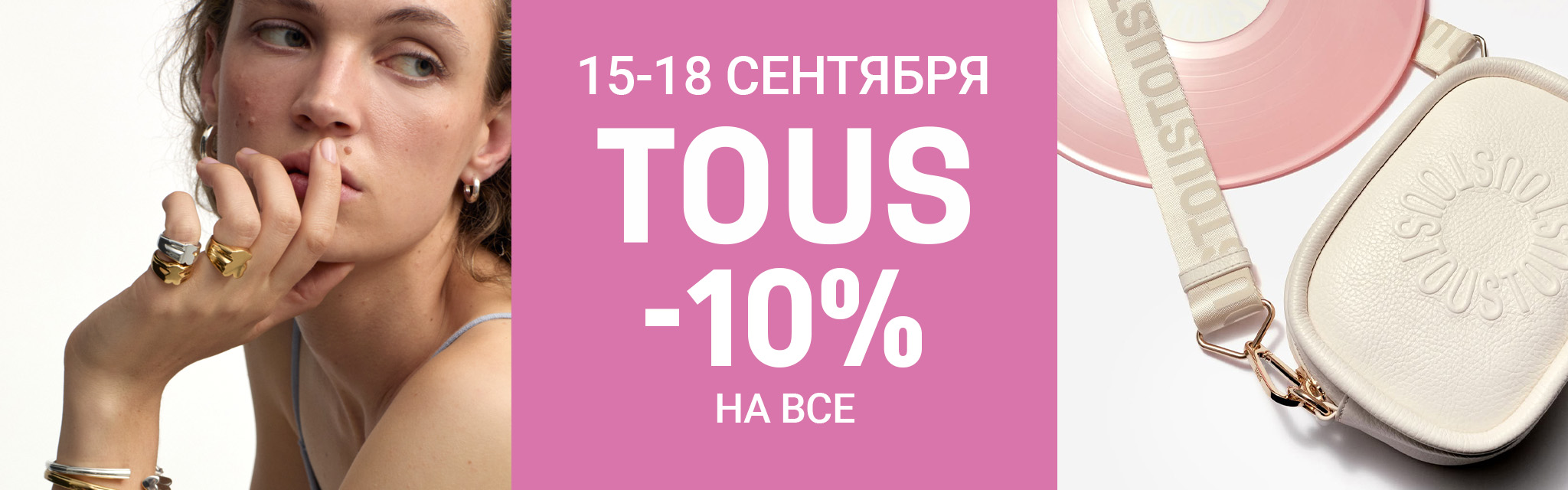 TOUS -10% на все