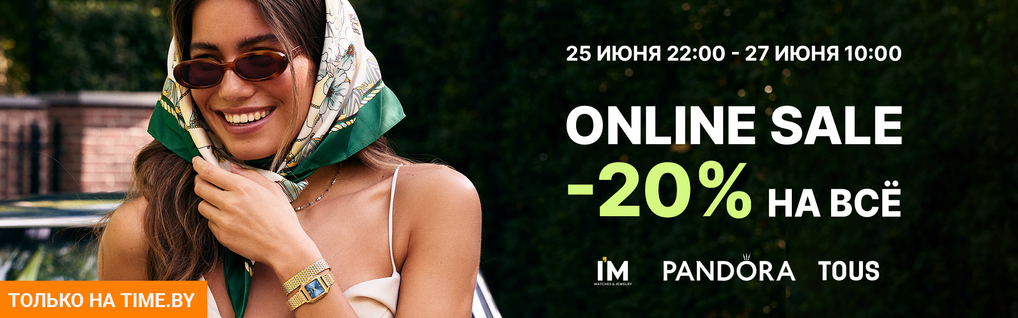 Online sale -20% на все