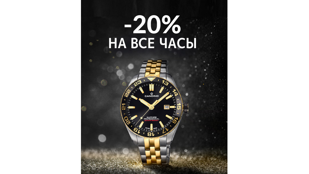 Скидки в I'M: -20% на все часы