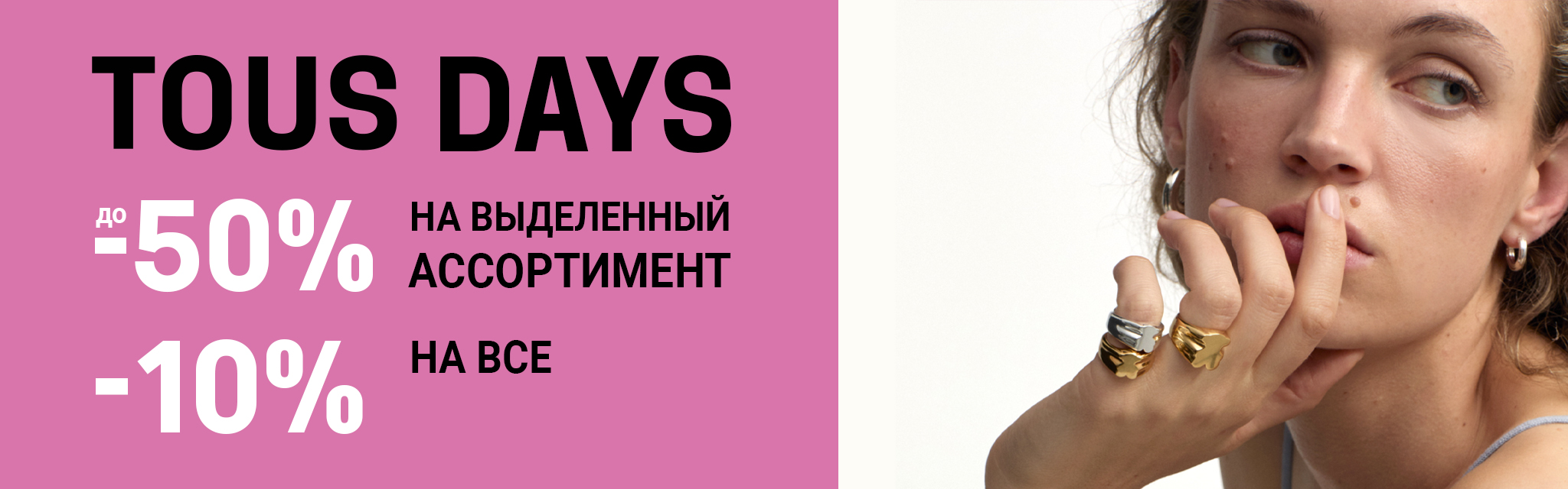 TOUS Days (июнь 2025)