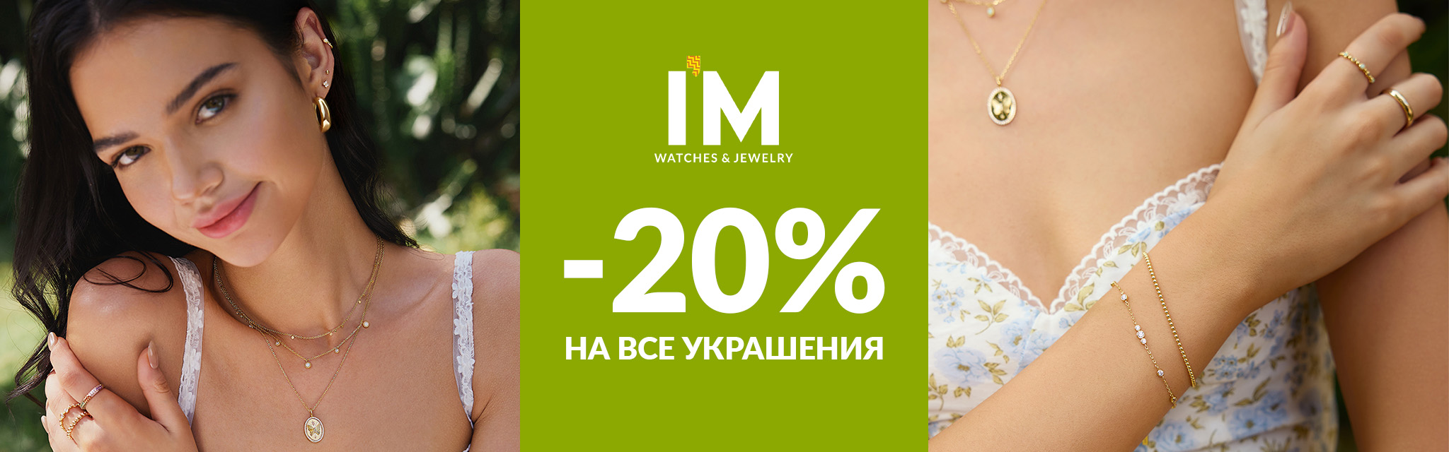 Акция «I’M: -20% на все украшения и аксессуары»
